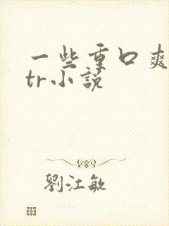 一些重口爽文ntr小说