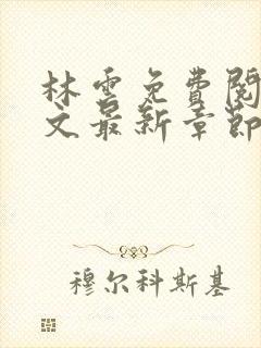 林云免费阅读全文最新章节免费阅读