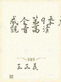 成全第9季免费观看高清