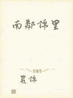 南邻锦里