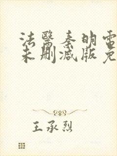 法医秦明电视剧未删减版免费观看