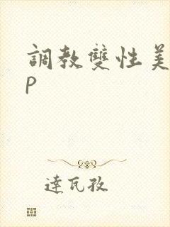 调教双性美人np