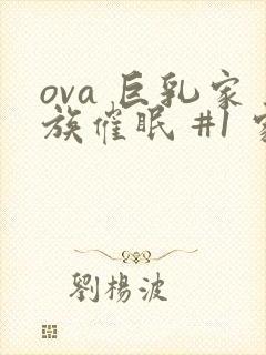 ova 巨乳家族催眠 #1 家族の绊