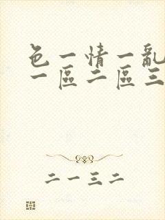 色一情一乱一伦一区二区三区