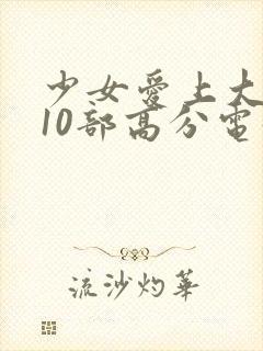 少女爱上大叔的10部高分电影封面