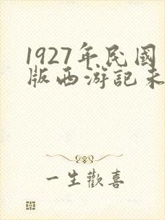 1927年民国版西游记未删减版