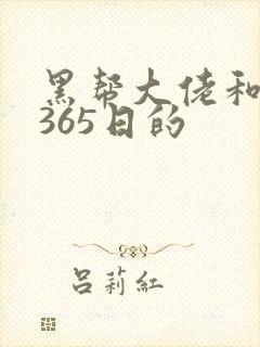 黑帮大佬和我的365日的