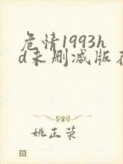 危情1993hd未删减版在线观看