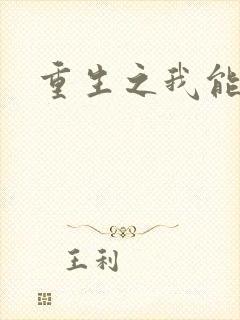 重生之我能升级