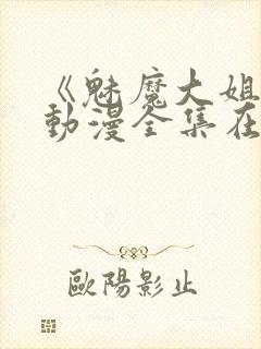 《魅魔大姐姐》动漫全集在线播放