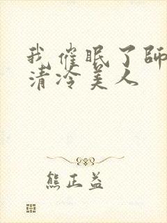 我催眠了师兄的清冷美人