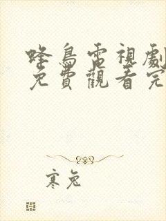 蜂鸟电视剧全集免费观看完整版