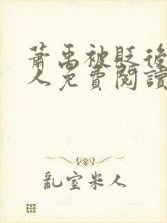 萧禹被贬后笑佳人免费阅读