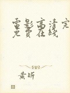 电影高清完整版免费在线