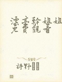 漂亮干姐姐漫画免费观看