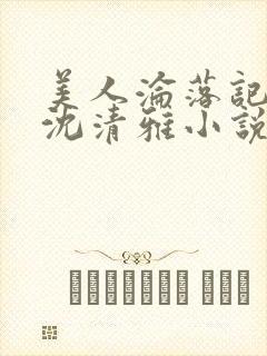 美人沦落记by沈清雅小说在线阅读