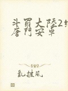 斗罗大陆2绝世唐门安卓