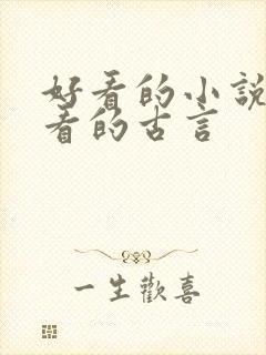 好看的小说女生看的古言