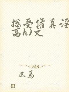 总受修真淫交(高h)文