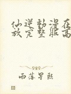 仙逆动漫在线播放完整版高清126集封面