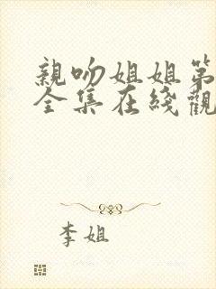 亲吻姐姐第二季全集在线观看动漫