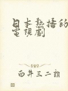 日本热播的中国电视剧封面