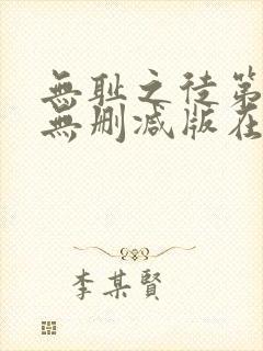 无耻之徒第五季无删减版在线播放封面