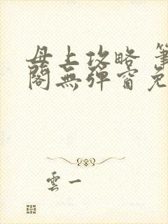 母上攻略 笔趣阁无弹窗免费封面