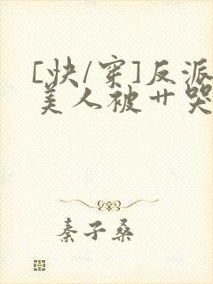 [快/穿]反派美人被艹哭了封面