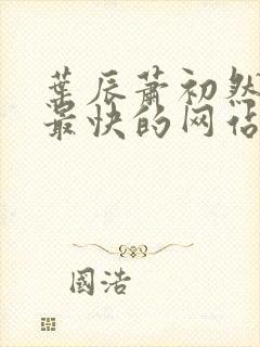 叶辰萧初然更新最快的网站封面