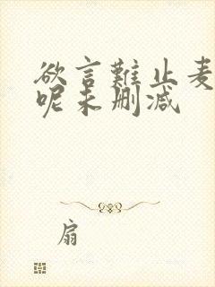 欲言难止麦香鸡呢未删减