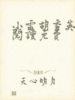 小雷胡秀英全文阅读免费