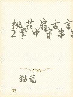 桃花扇古言1v2掌中宝串串香