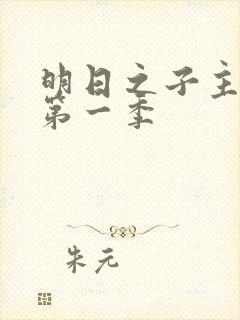 明日之子主题曲第一季