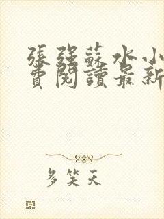 张强苏水小说免费阅读最新章节更新