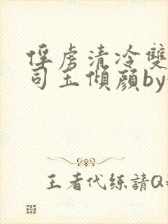 俘虏清冷双美仙司玉倾颜by媚骨花