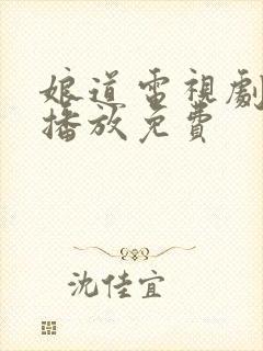 娘道电视剧全集播放免费