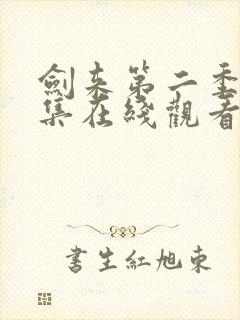 剑来第二季第8集在线观看免费完整版封面