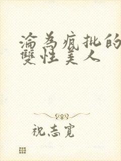 沦为疯批的漂亮双性美人