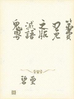 鬼灭之刃第一季粤语版免费看