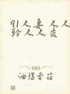 91人妻 人人干人人爽
