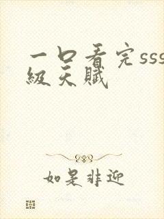 一口看完sss级天赋