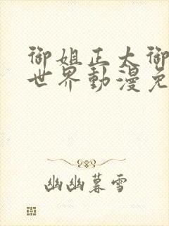 御姐正太御姐异世界动漫免费播放封面