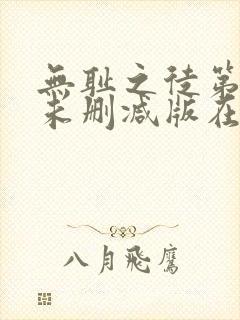 无耻之徒第七季未删减版在线观看