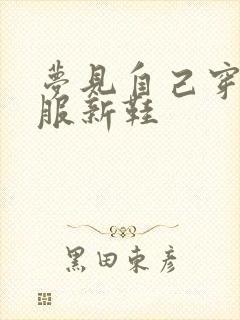 梦见自己穿新衣服新鞋