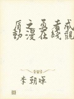 盾之勇者成名录动漫在线观看全集封面