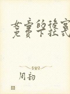 女帝的后宫漫画免费下拉式六漫画免费