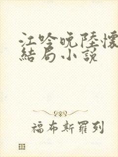 江吟晚陆怀璟大结局小说