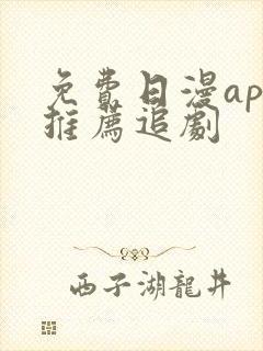 免费日漫app推荐追剧