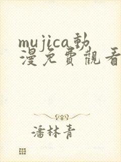 mujica动漫免费观看中文版